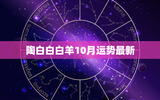 陶白白白羊10月运势最新