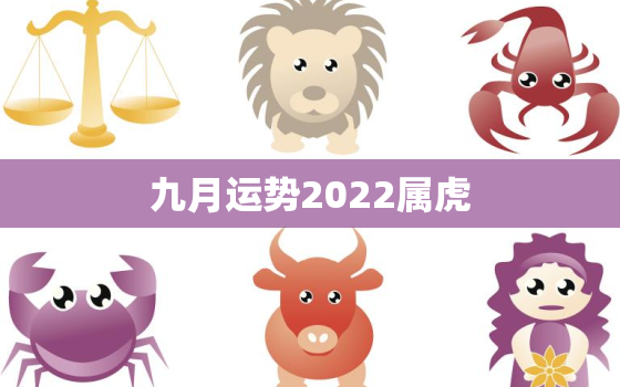 九月运势2022属虎