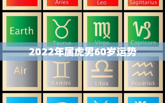 2022年属虎男60岁运势，62年属虎的今年多大