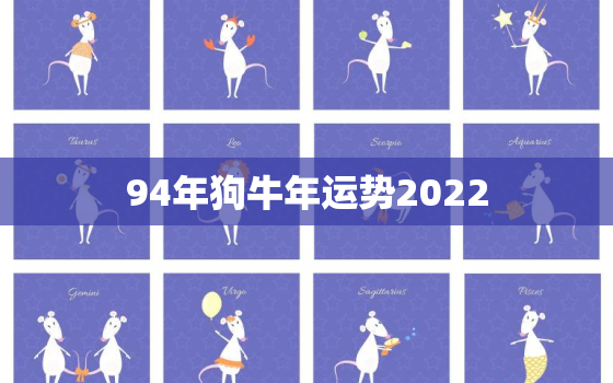 94年狗牛年运势2022