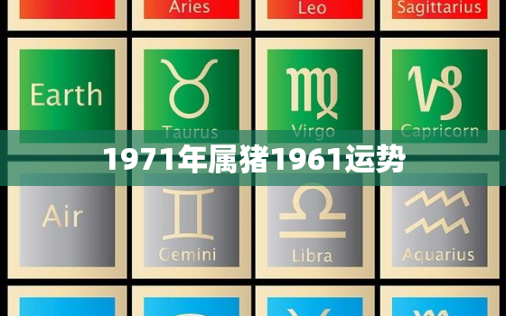 1971年属猪1961运势