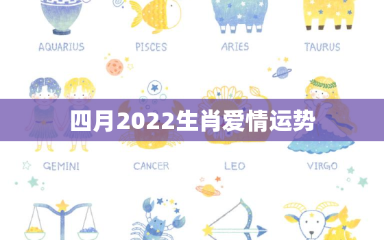 四月2022生肖爱情运势