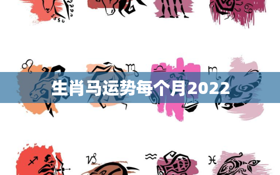 生肖马运势每个月2022