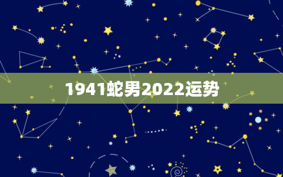 1941蛇男2022运势