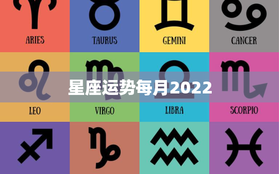 星座运势每月2022