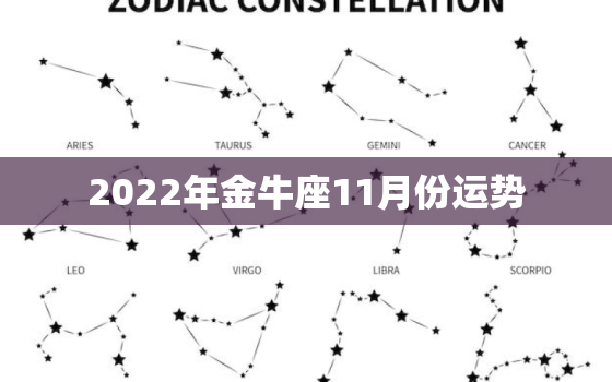 2022年金牛座11月份运势