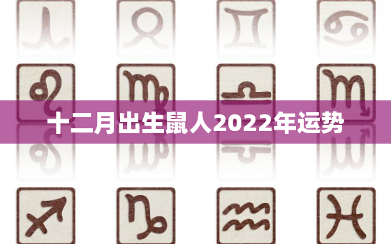 十二月出生鼠人2022年运势