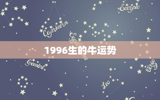 1996生的牛运势