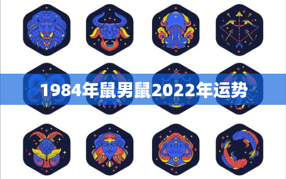 1984年鼠男鼠2022年运势，2022年属鼠的运势