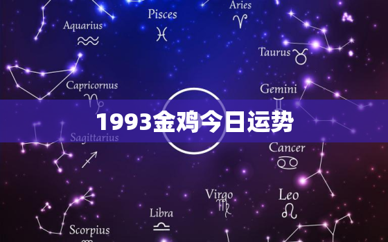 1993金鸡今日运势