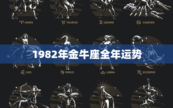 1982年金牛座全年运势