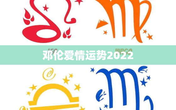 邓伦爱情运势2022