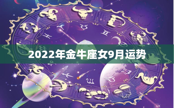 2022年金牛座女9月运势