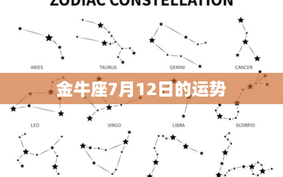 金牛座7月12日的运势