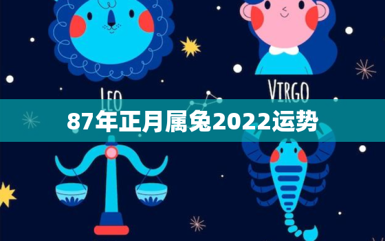 87年正月属兔2022运势