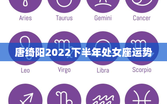 唐绮阳2022下半年处女座运势