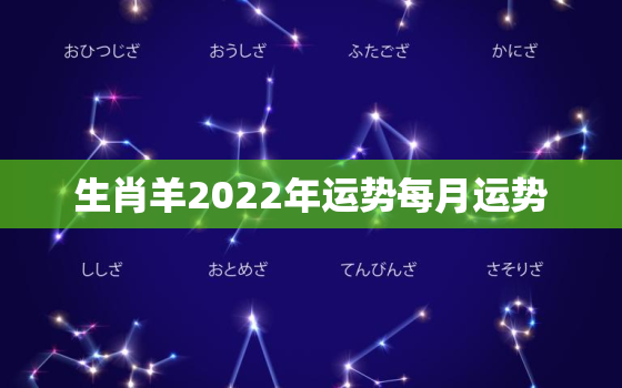 生肖羊2022年运势每月运势