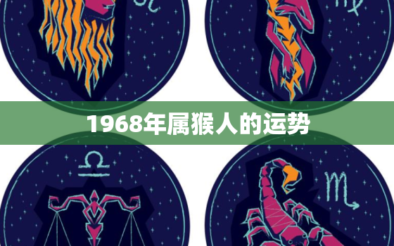 1968年属猴人的运势