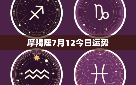 摩羯座7月12今日运势