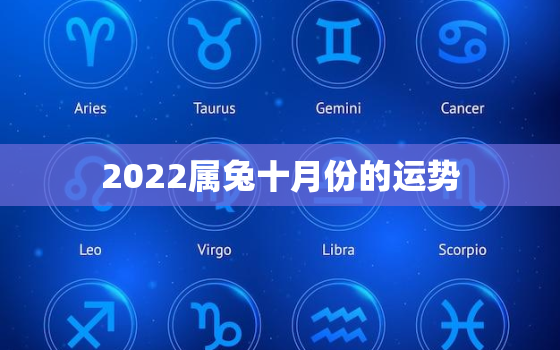 2022属兔十月份的运势