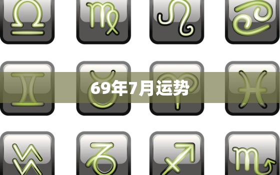 69年7月运势