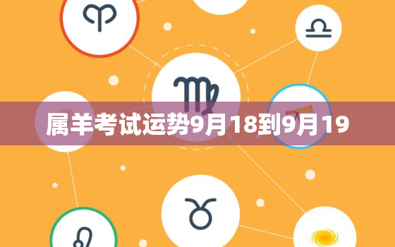 属羊考试运势9月18到9月19