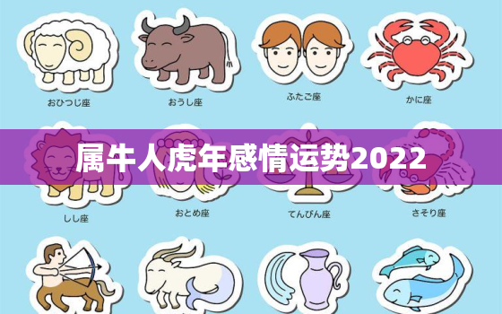 属牛人虎年感情运势2022