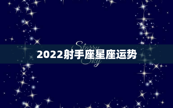 2022射手座星座运势