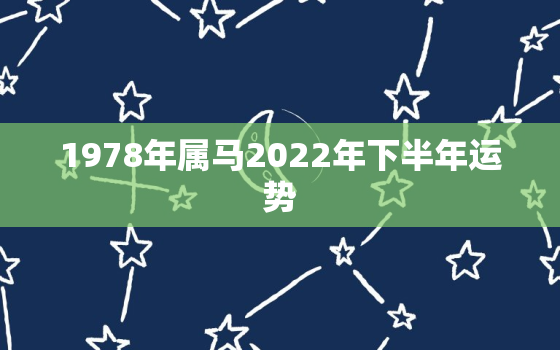 1978年属马2022年下半年运势