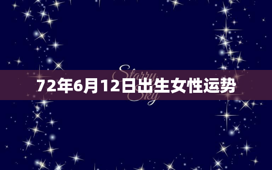 72年6月12日出生女性运势