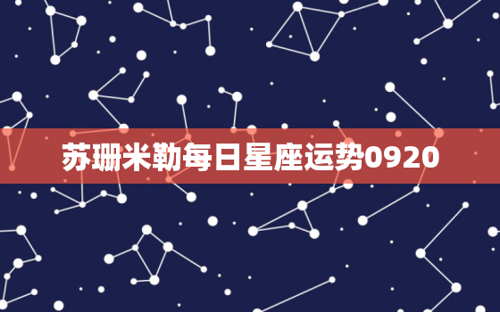 苏珊米勒每日星座运势0920