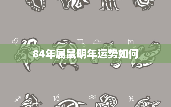 84年属鼠明年运势如何，86年属虎2022
年运势