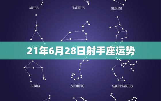 21年6月28日射手座运势