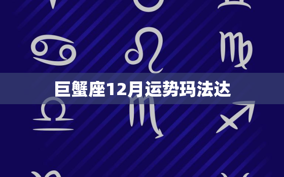 巨蟹座12月运势玛法达