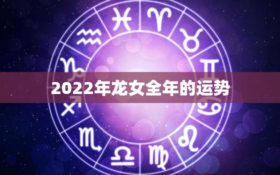 2022年龙女全年的运势