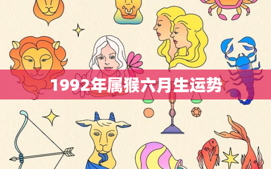 1992年属猴六月生运势