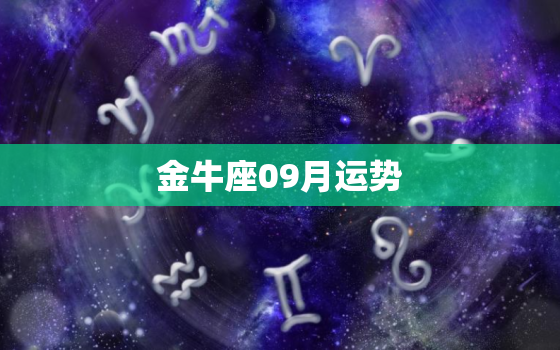 金牛座09月运势