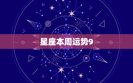 星座本周运势9.13-9.20 处女座