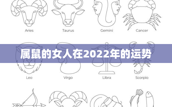 属鼠的女人在2022年的运势