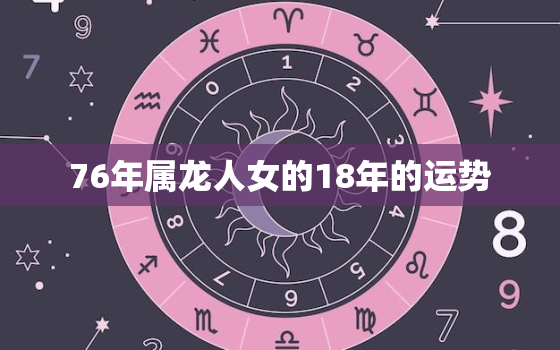 76年属龙人女的18年的运势