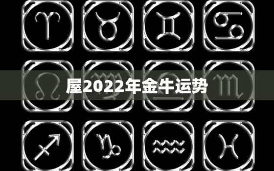 屋2022年金牛运势