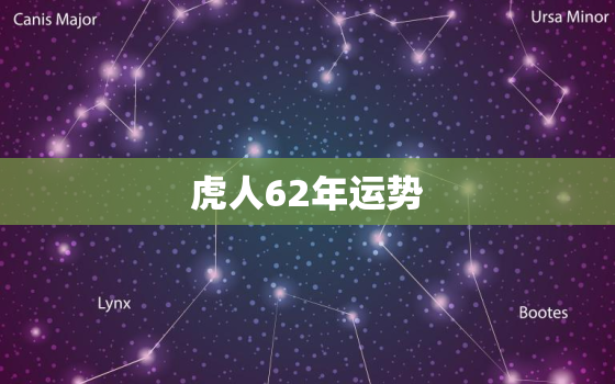 虎人62年运势