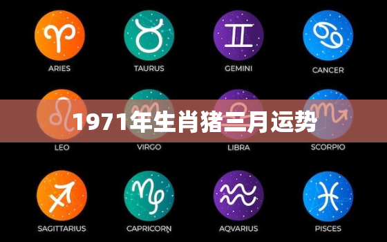 1971年生肖猪三月运势