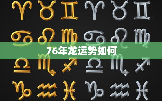 76年龙运势如何