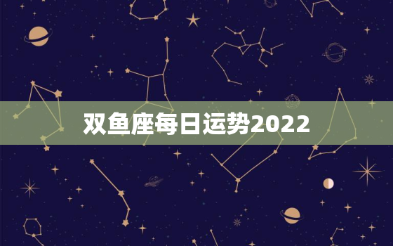 双鱼座每日运势2022