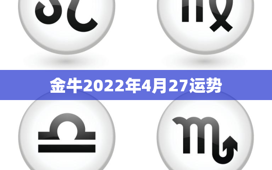 金牛2022年4月27运势