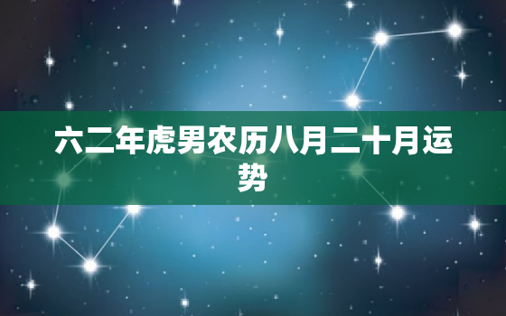 六二年虎男农历八月二十月运势