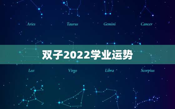 双子2022学业运势