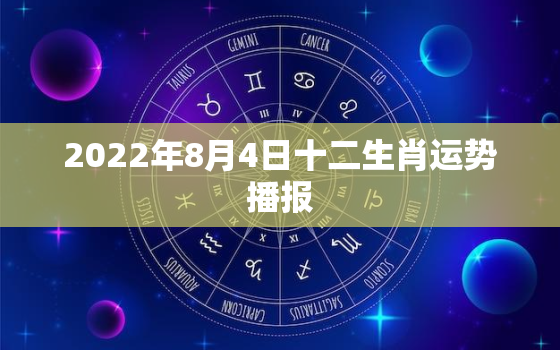 2022年8月4日十二生肖运势播报