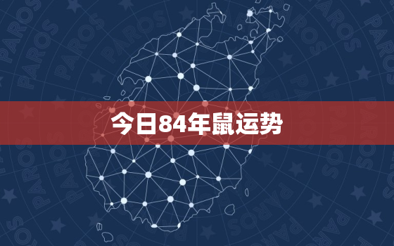 今日84年鼠运势